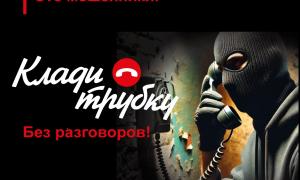 клади трубку