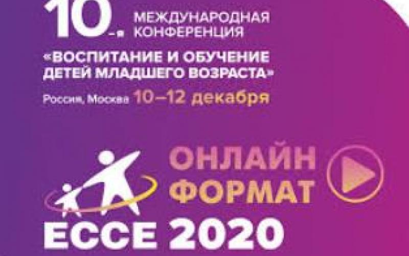 Международная конференция ЕССЕ 2020