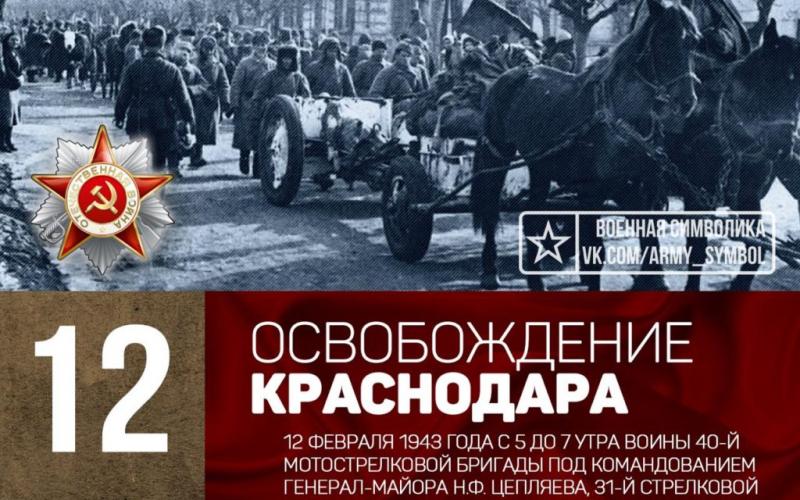12 февраля День освобождения города Краснодара от фашистских захватчиков